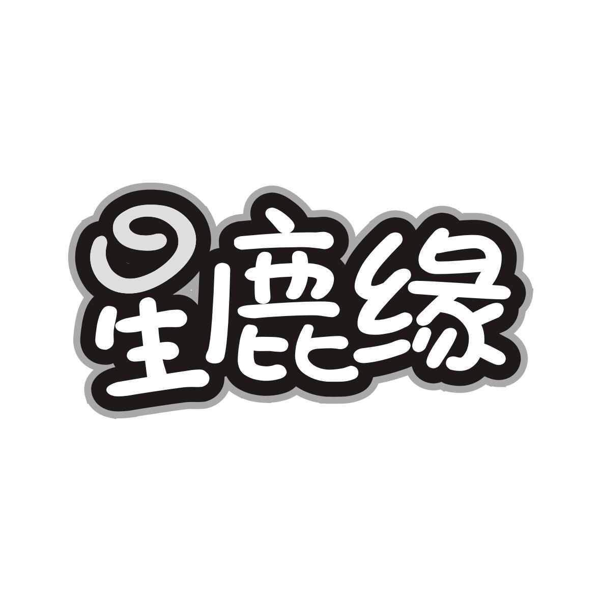 星鹿缘