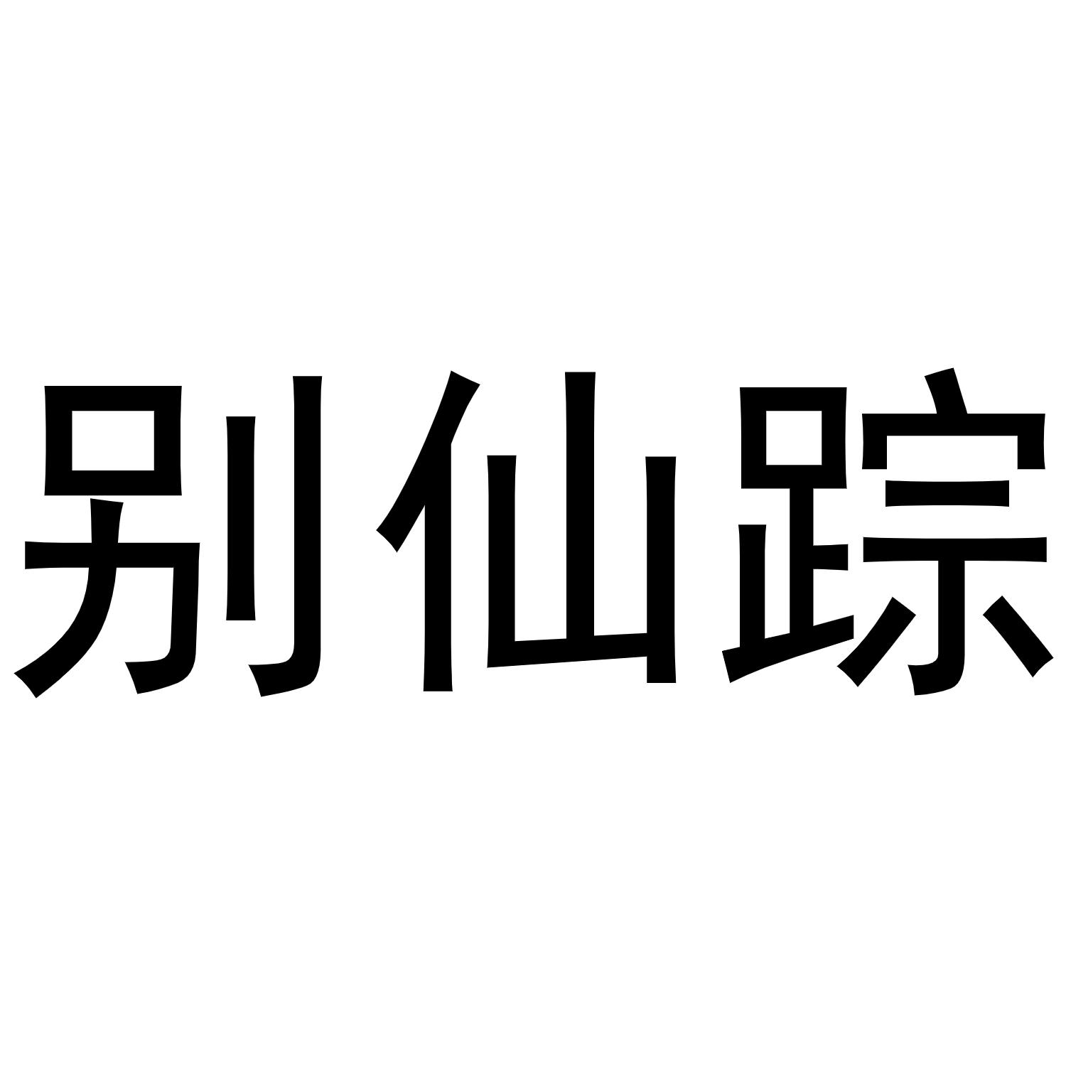 别仙踪
