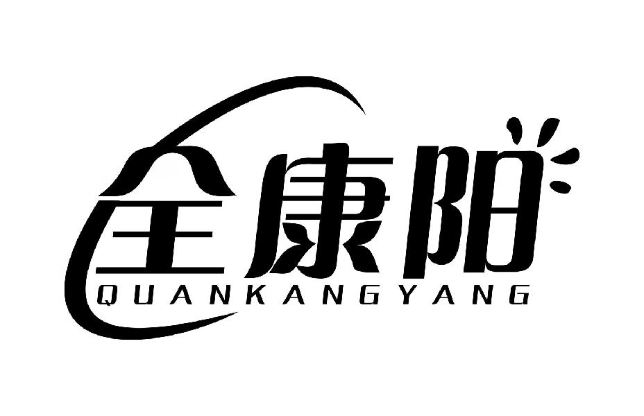 全康阳