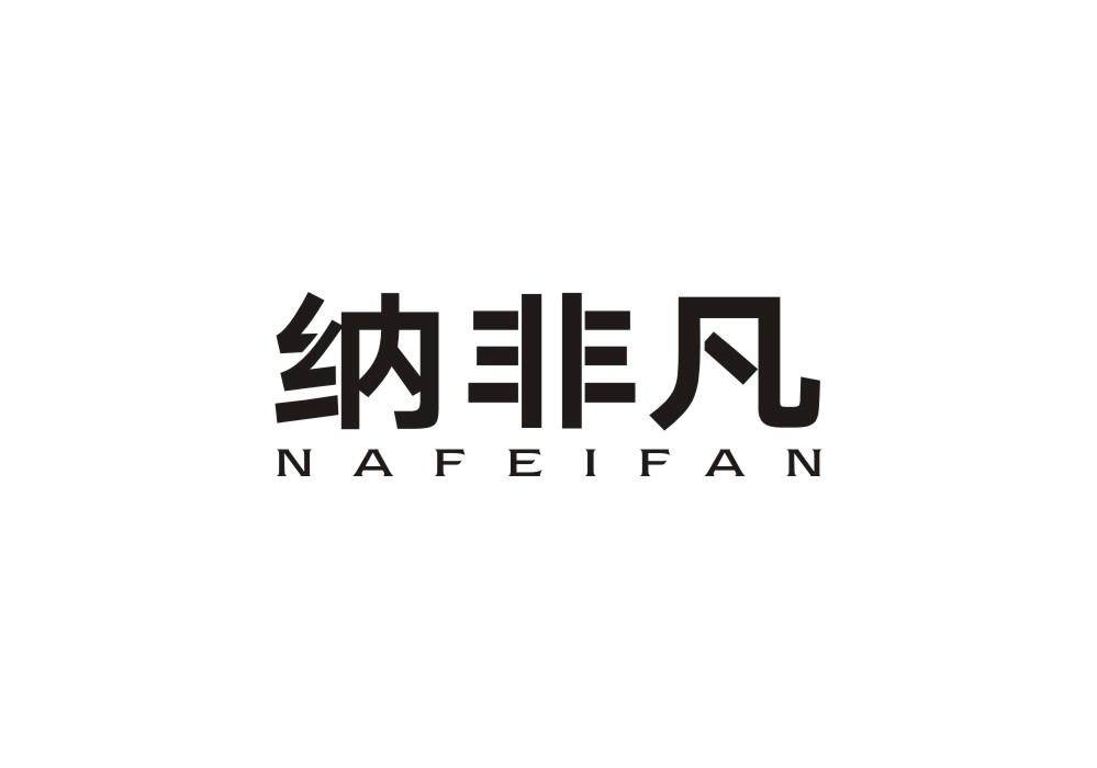 纳非凡