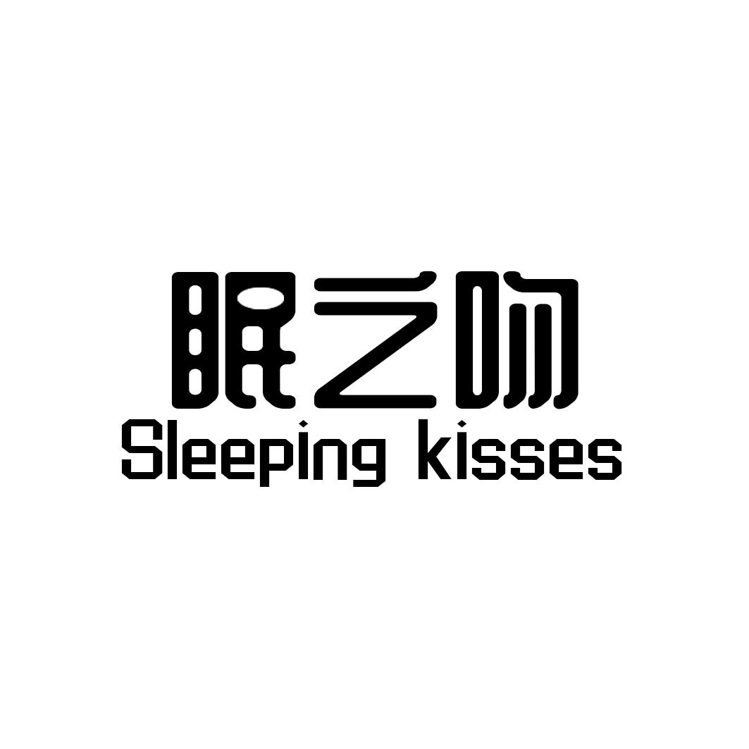 眠之吻 SLEEPING KISSES