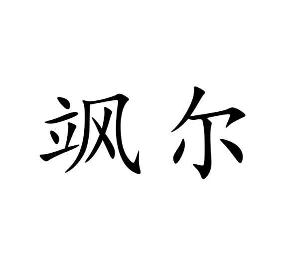 飒尔