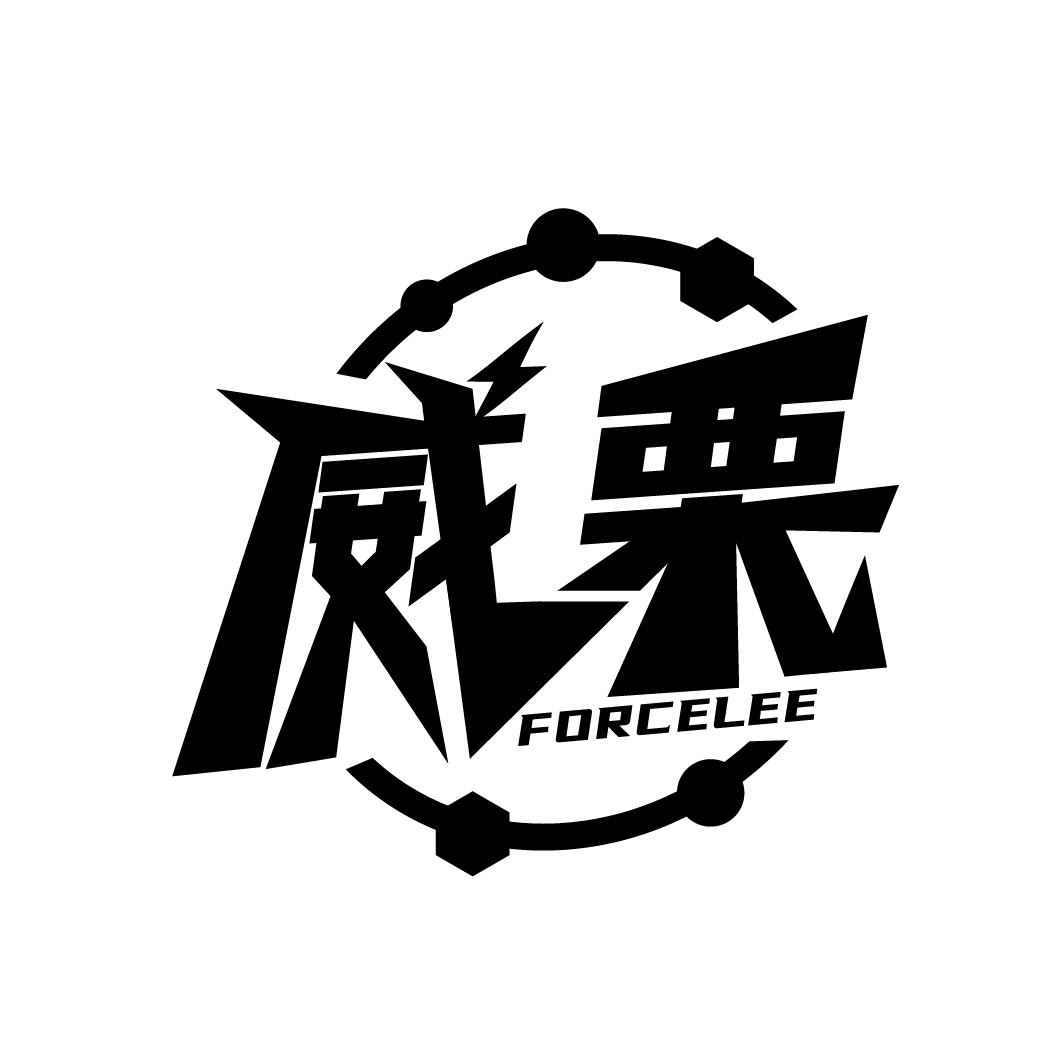 威栗
FORCELEE