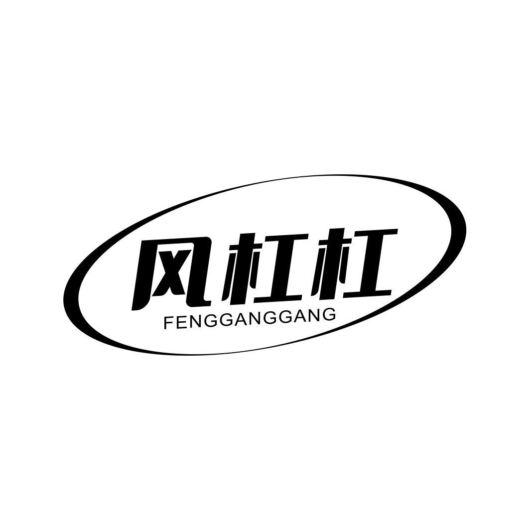 风杠杠FENGGANGGANG
