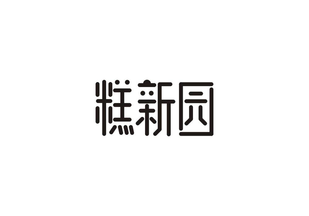 糕新园
