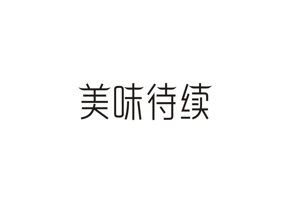 美味待续