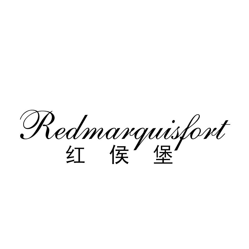 红侯堡