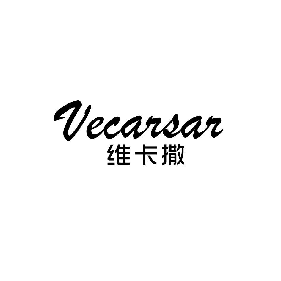 维卡撒
