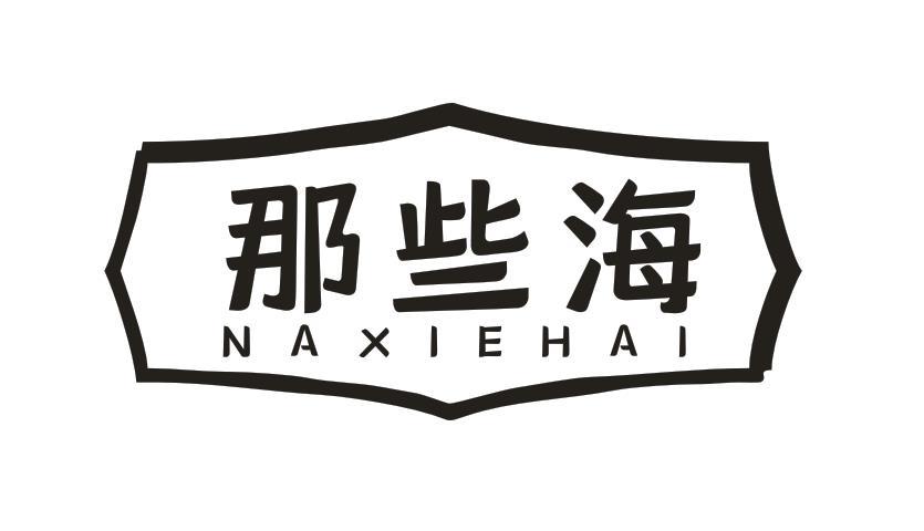 那些海