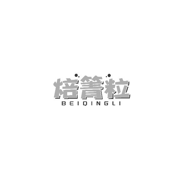 焙箐粒BEIQINGLI