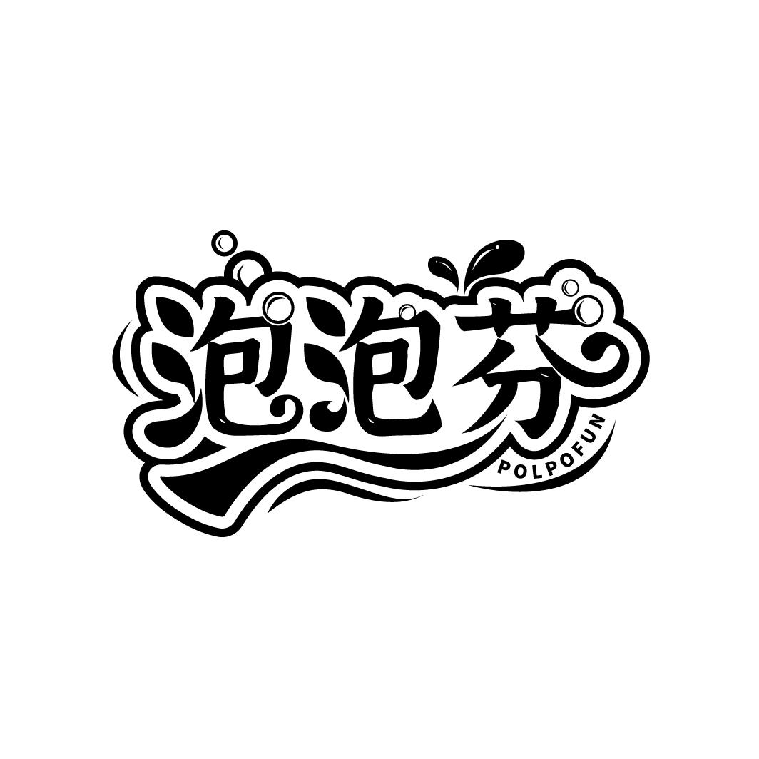 泡泡芬
POLPOFUN
