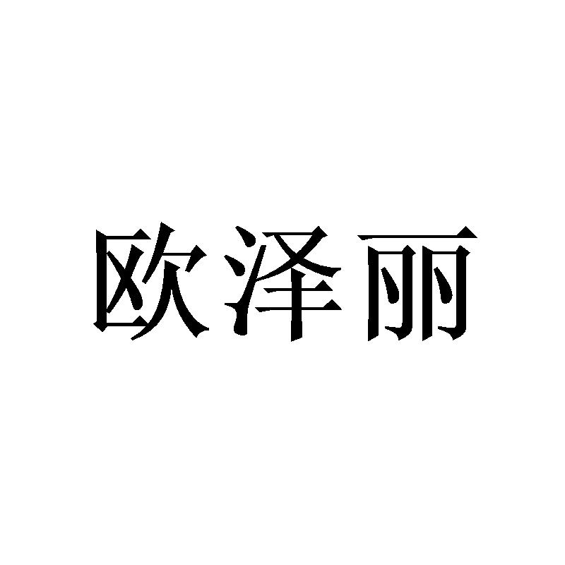 欧泽丽