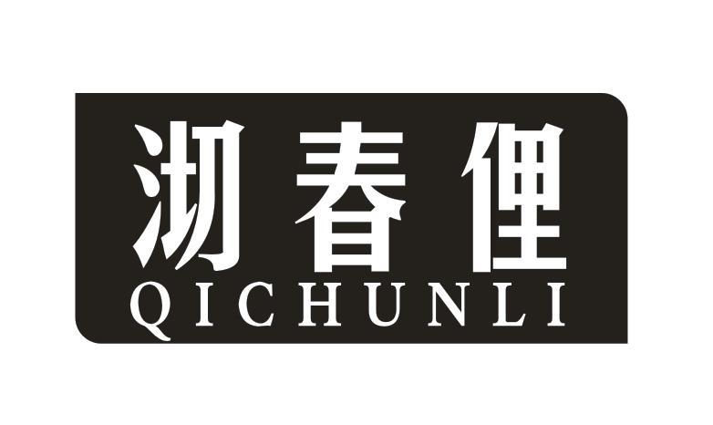沏春俚