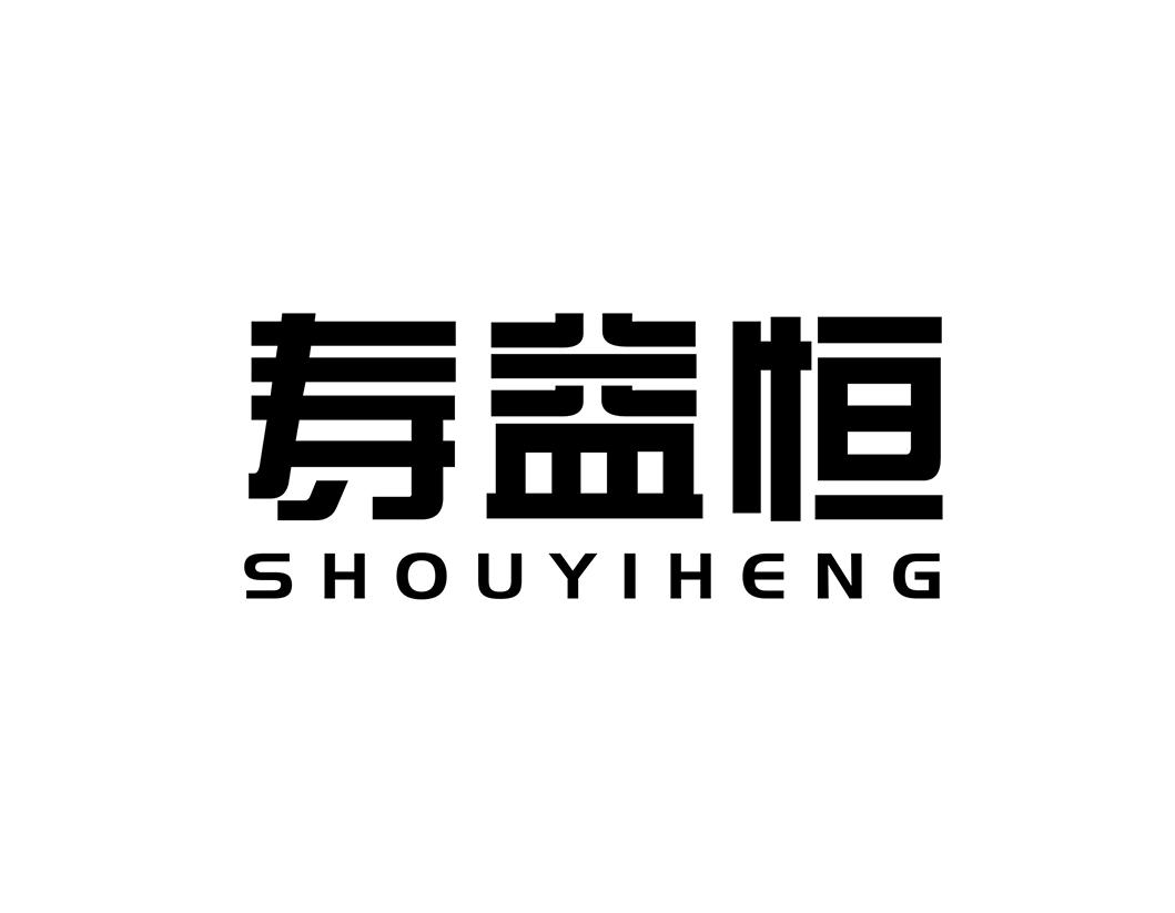 寿益恒
