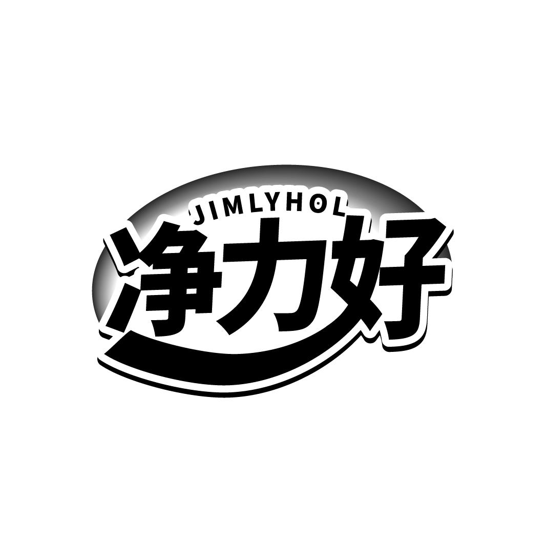 净力好
JIMLYHOL