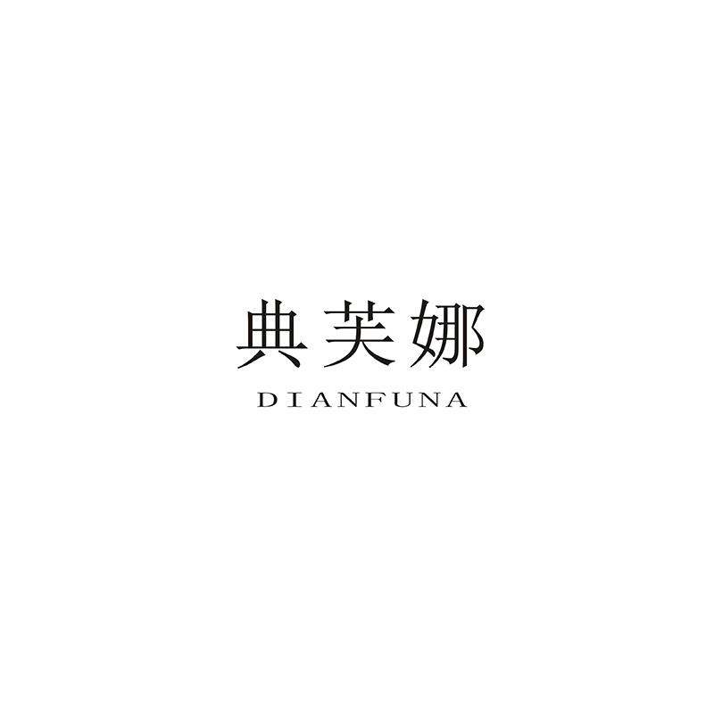 典芙娜