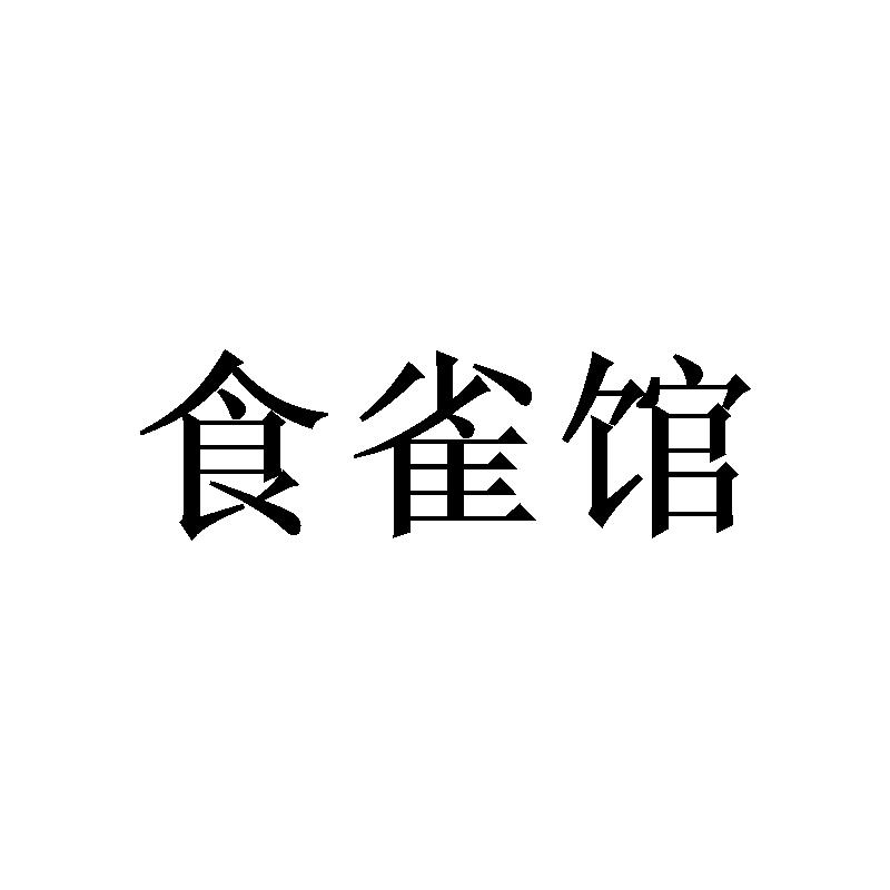 食雀馆