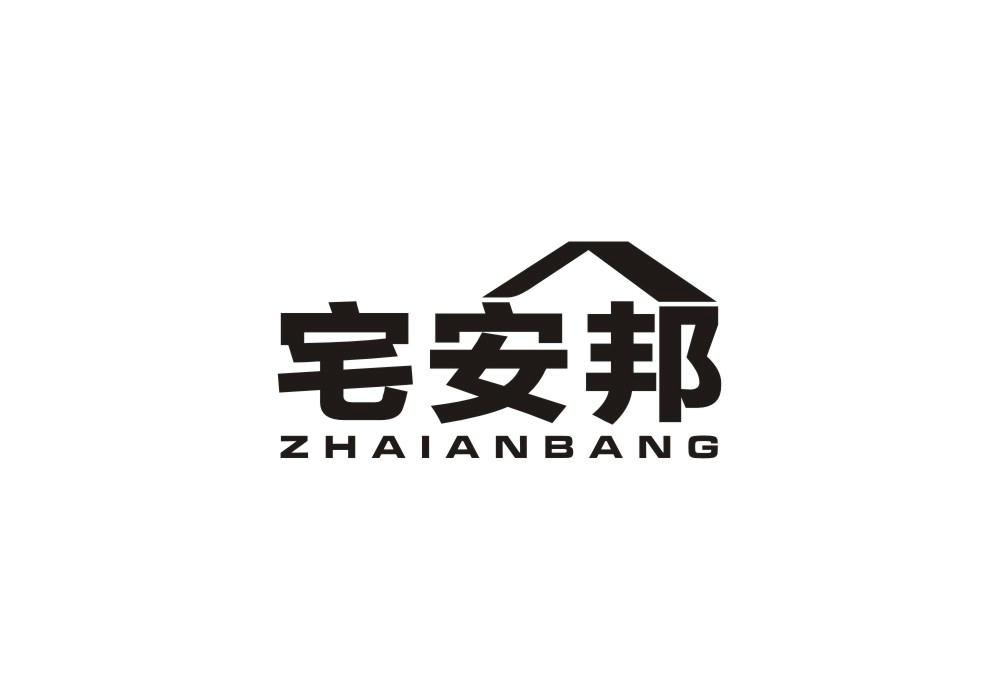 宅安邦