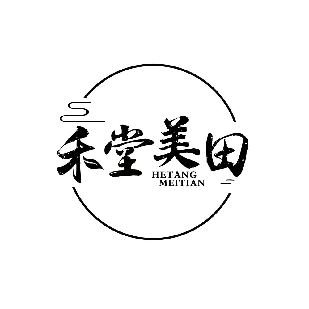 禾堂美田