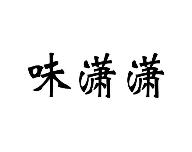 味潇潇