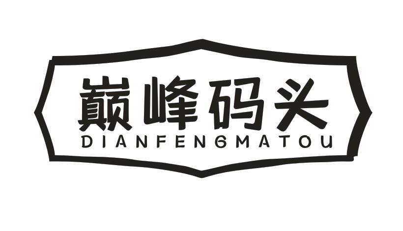 巅峰码头