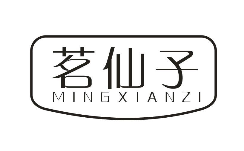 茗仙子