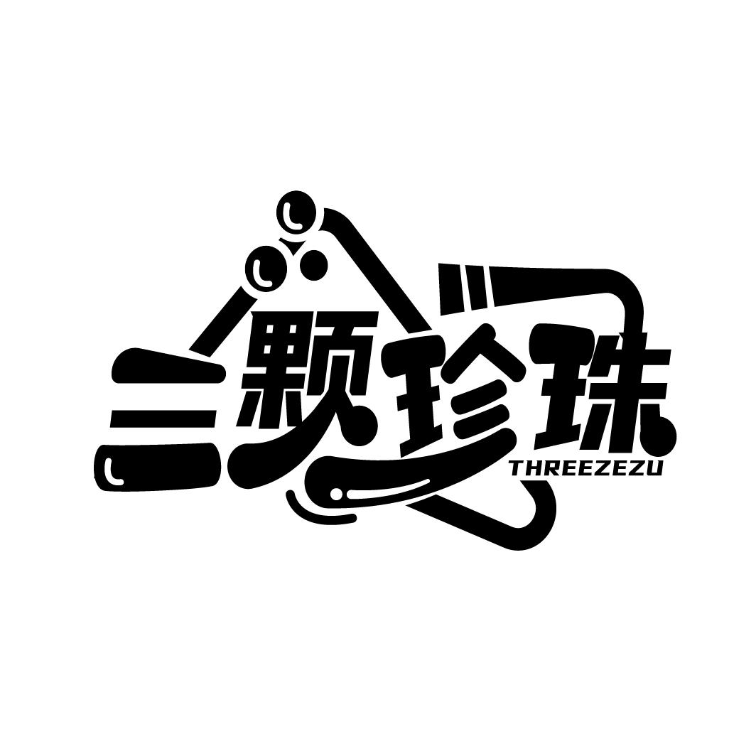 三颗珍珠
THREEZEZU