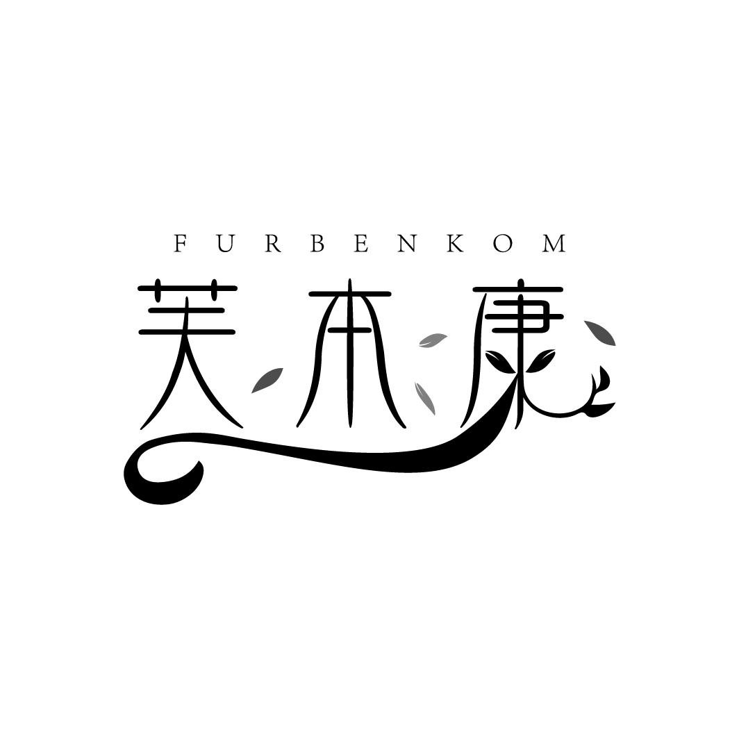 芙本康
FURBENKOM