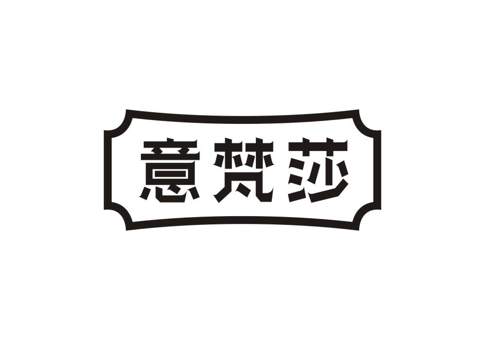 意梵莎