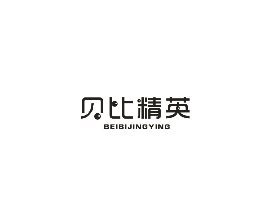 贝比精英