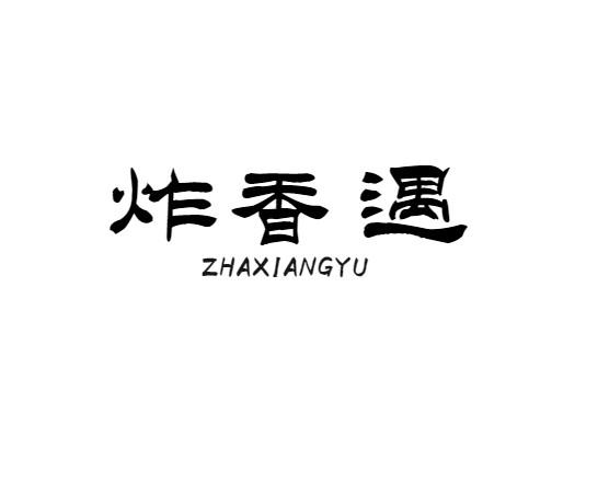 炸香遇