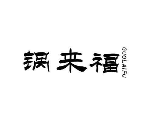 锅来福