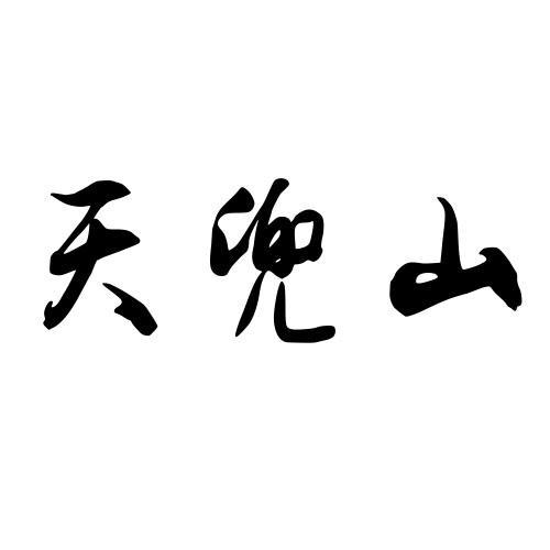 天兜山