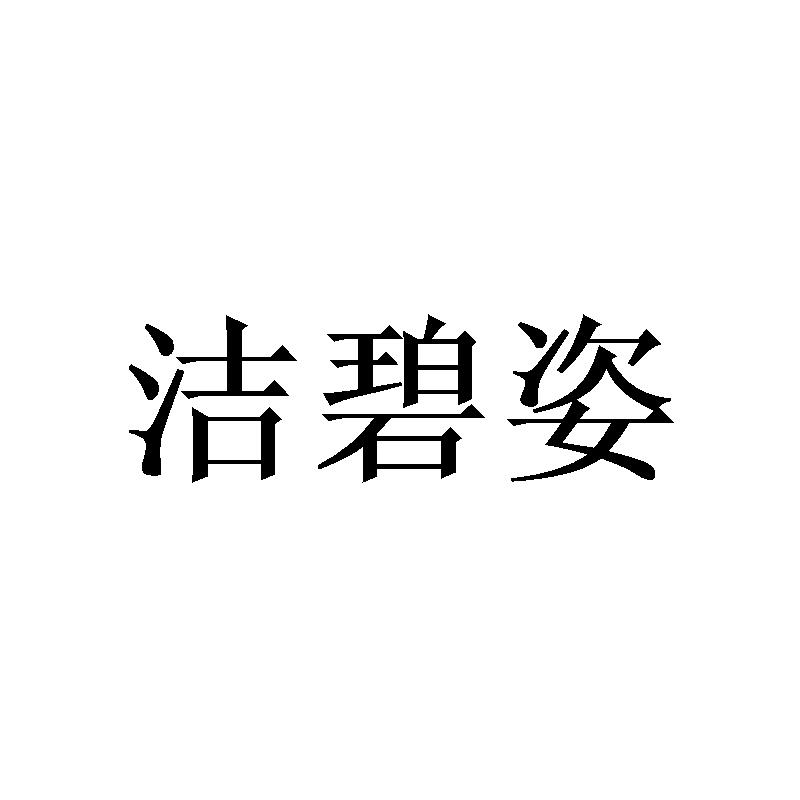 洁碧姿