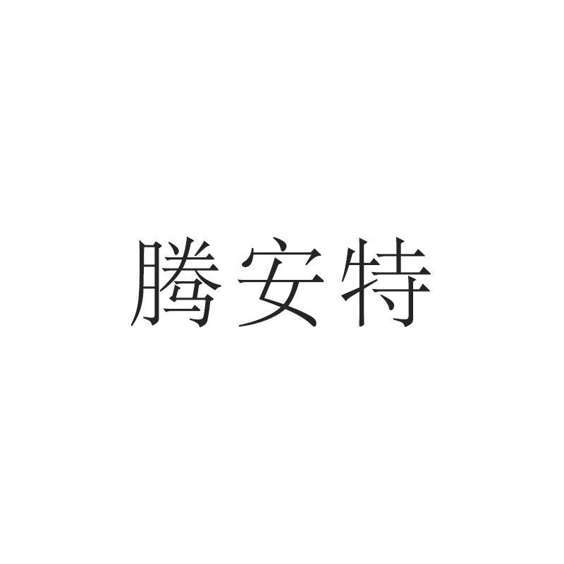 腾安特