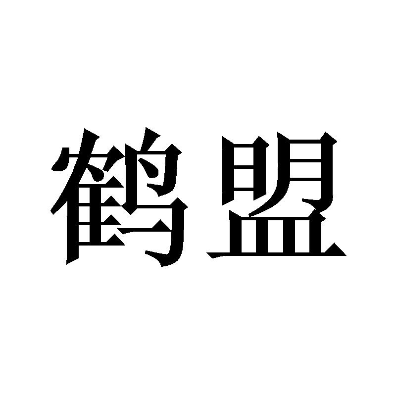 鹤盟