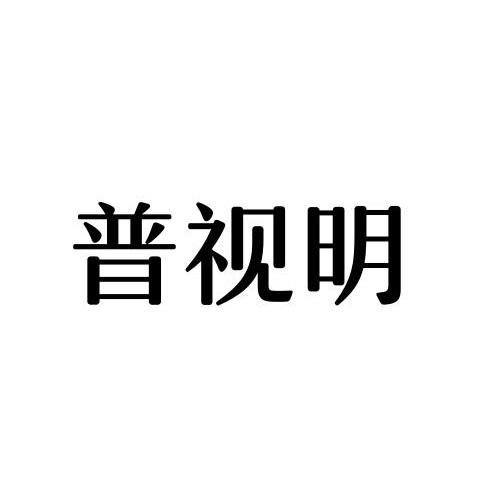 普视明