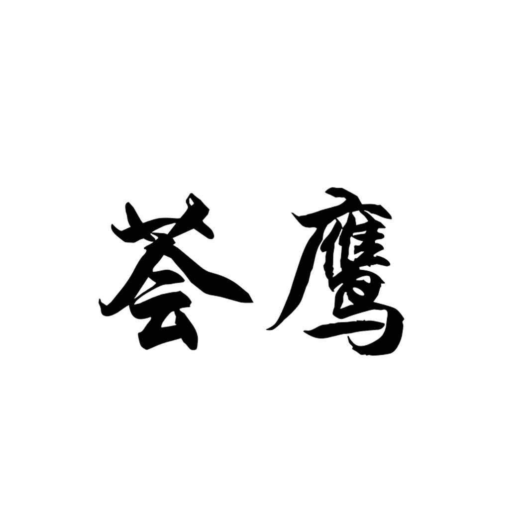荟鹰
