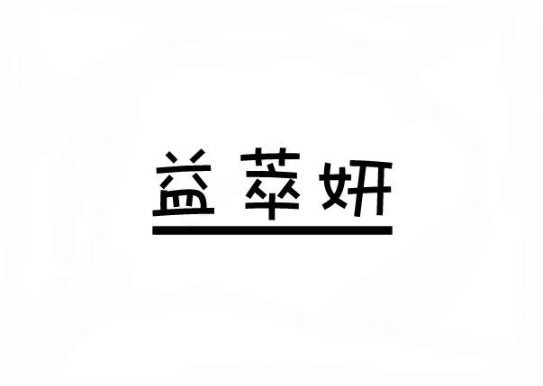 益萃妍