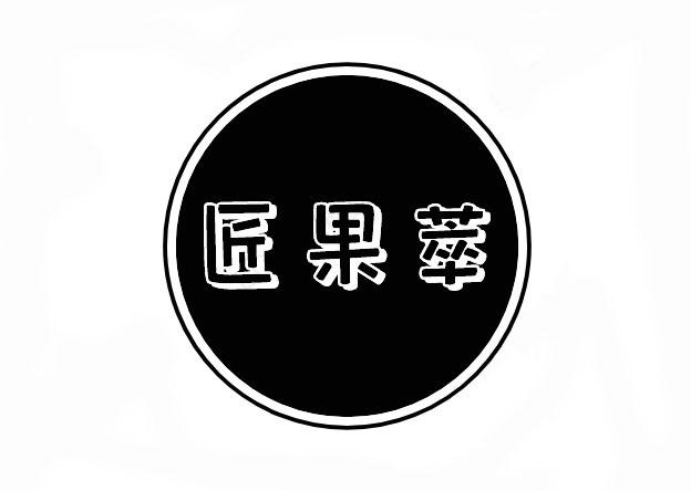 匠果萃