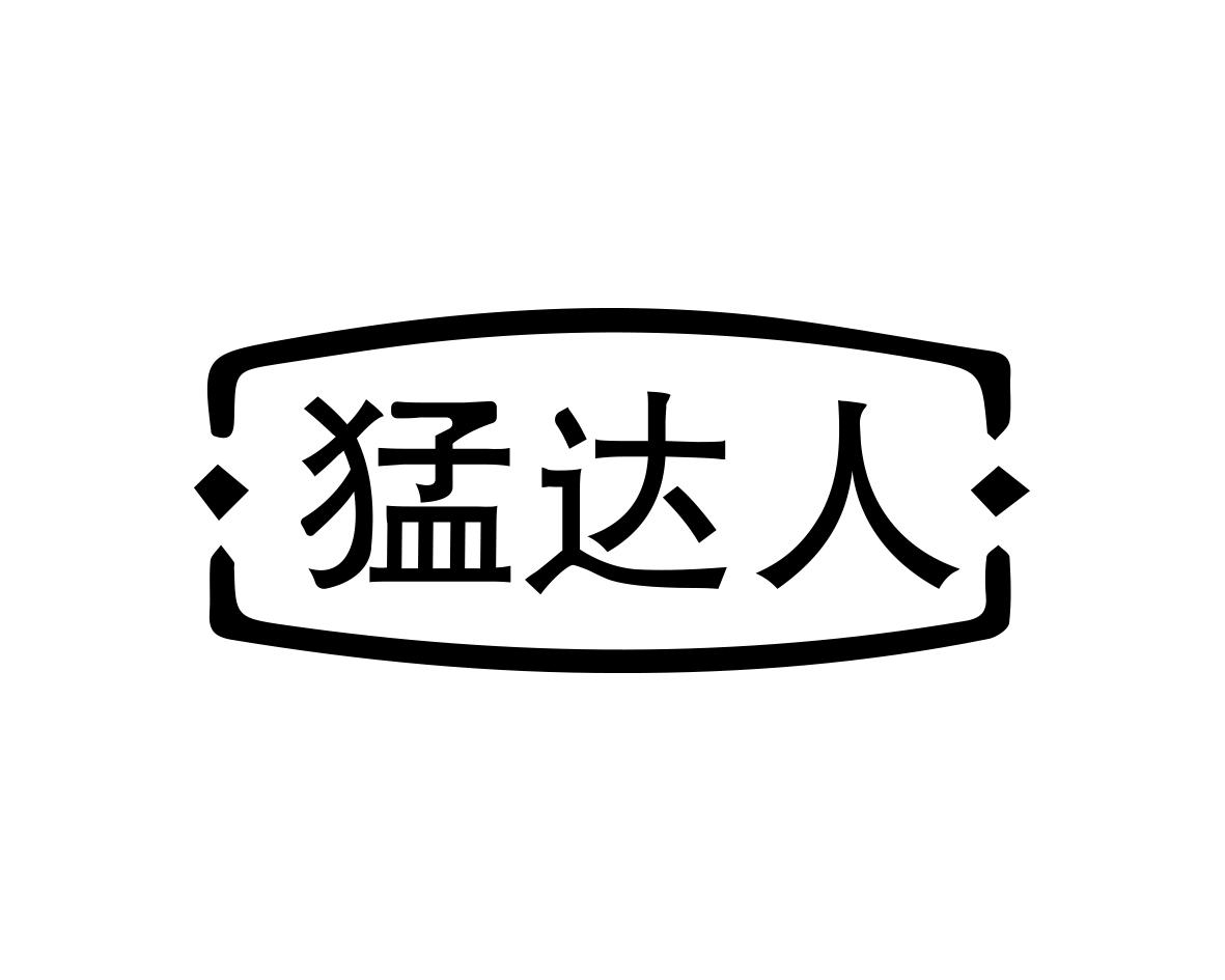 猛达人