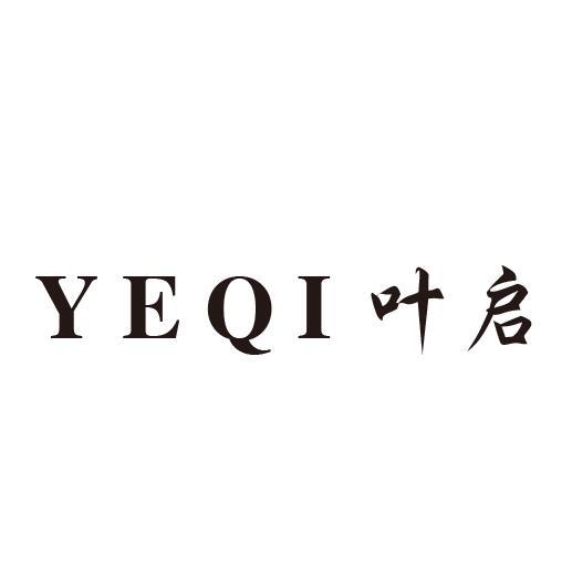 叶启
