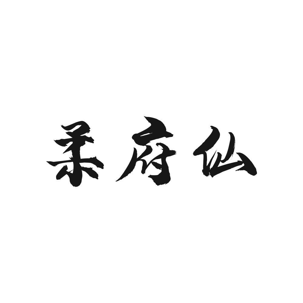 柔府仙