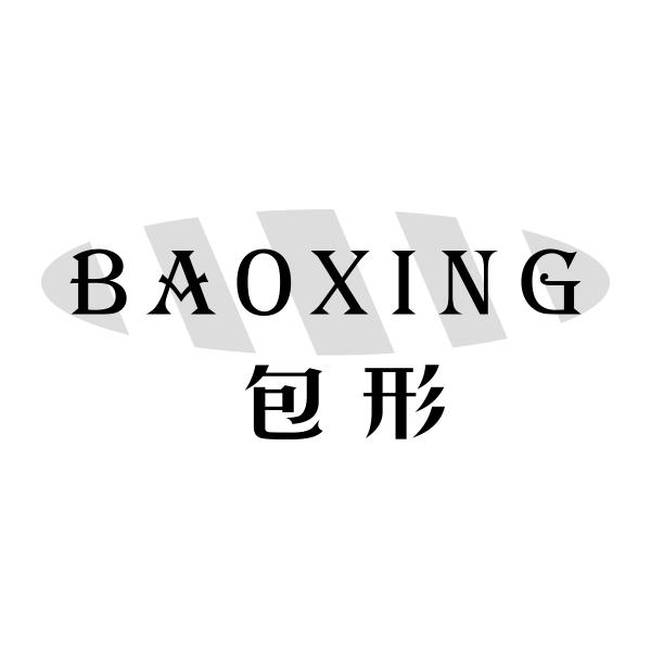 包形BAOXING