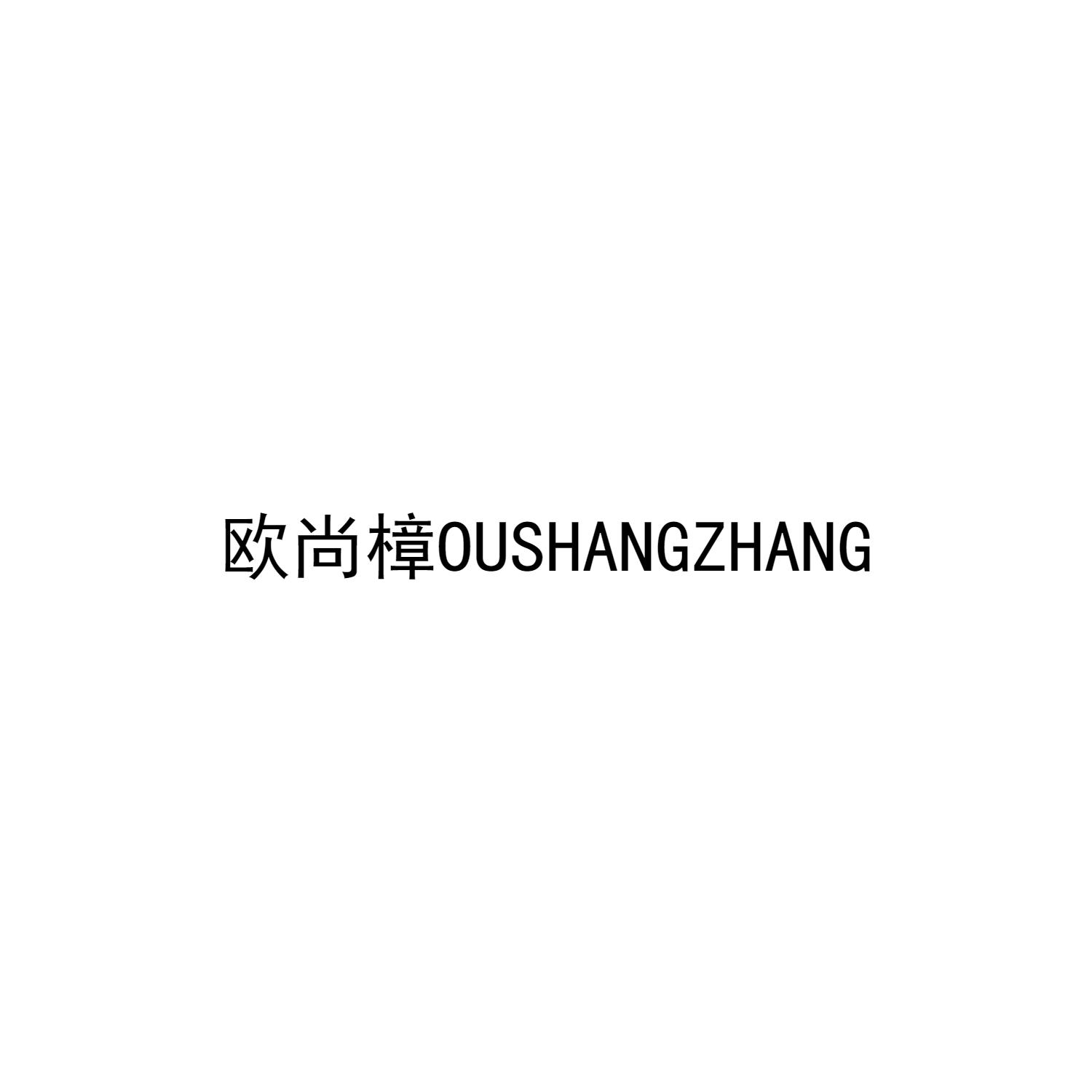 欧尚樟OUSHANGZHANG