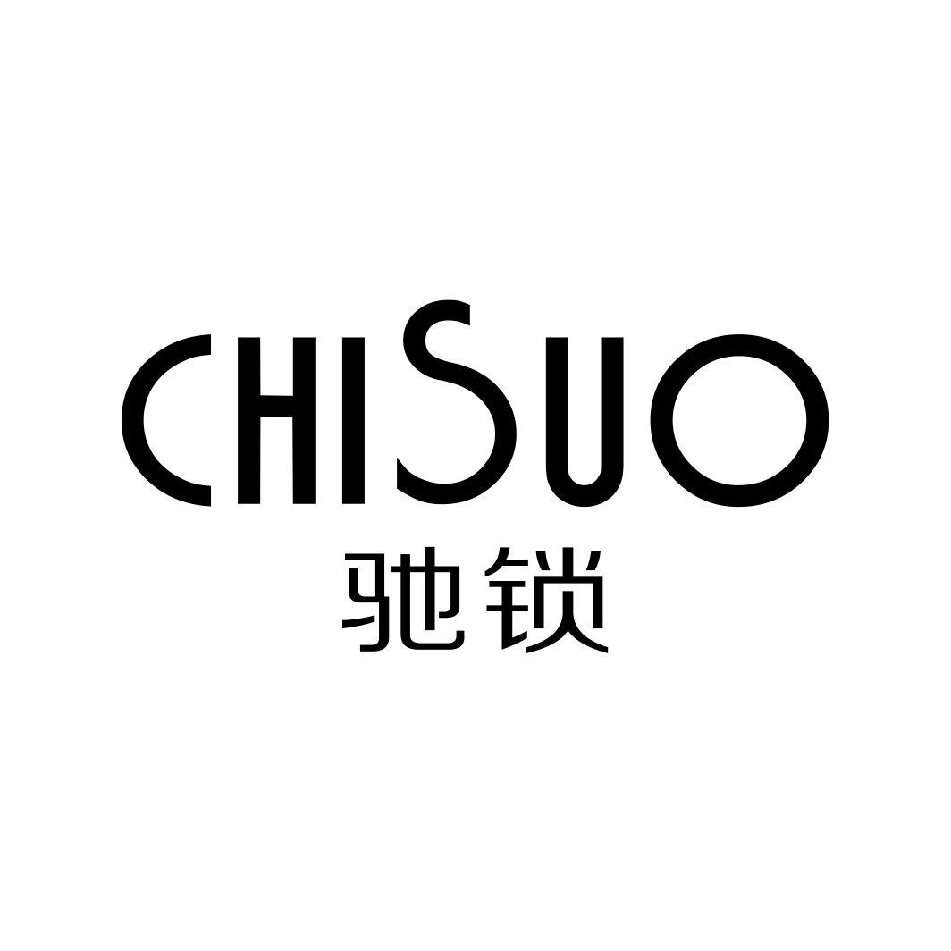 驰锁CHISUO