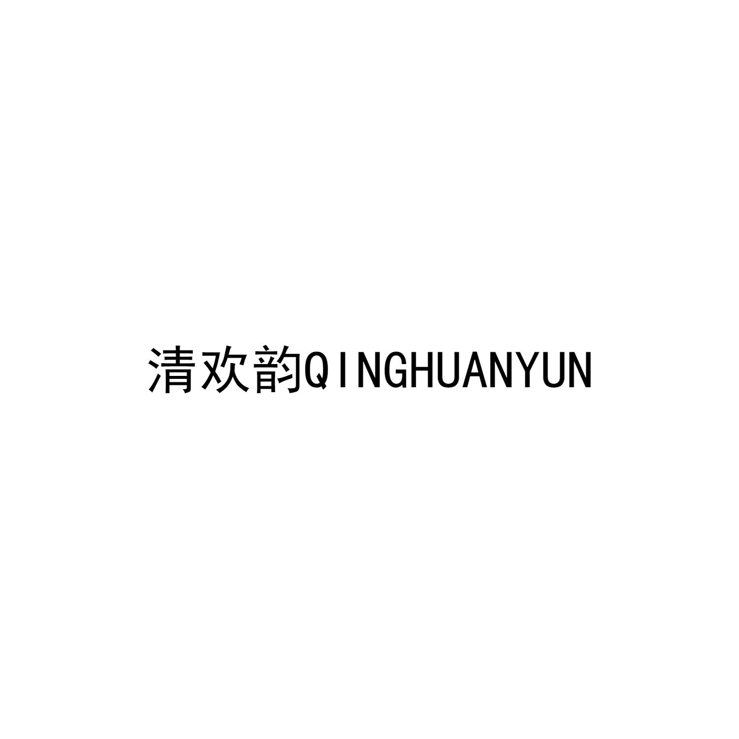 清欢韵