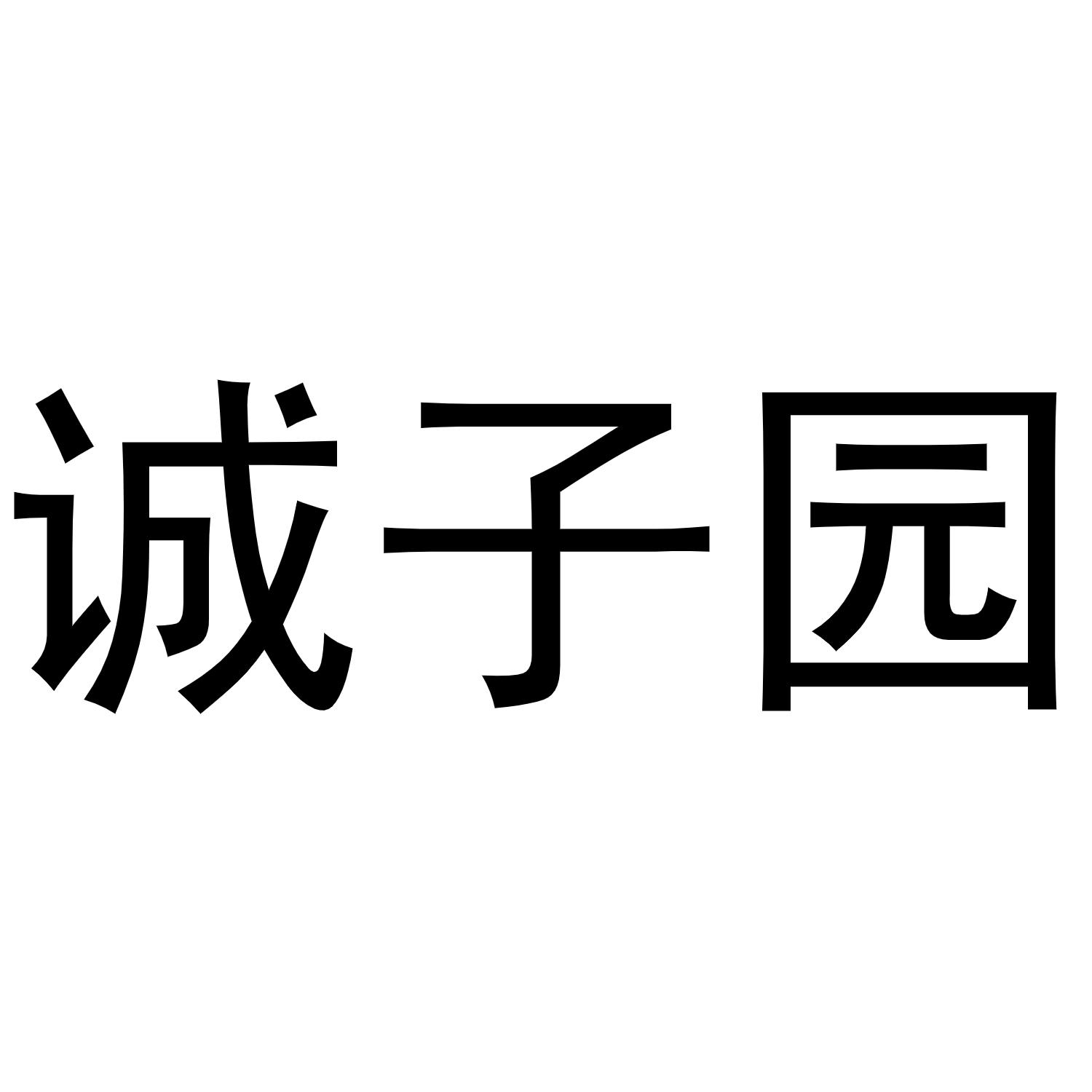 诚子园