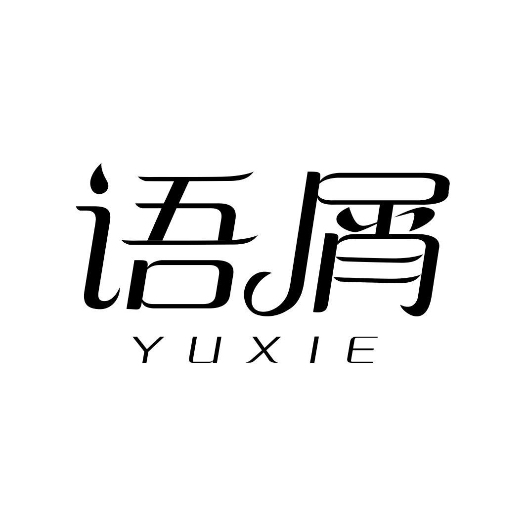 语屑YUXIE