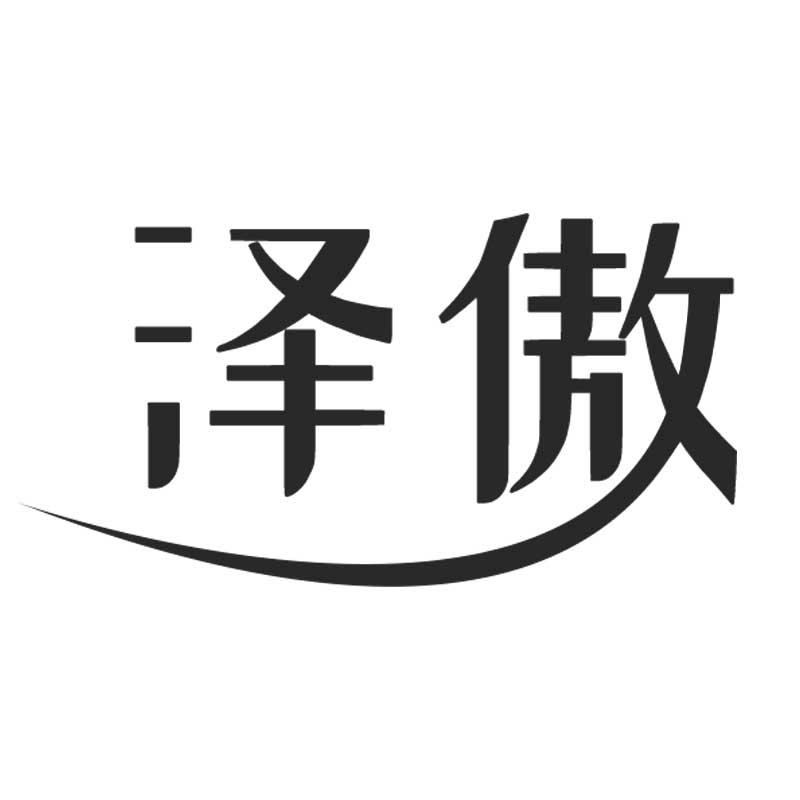 泽傲